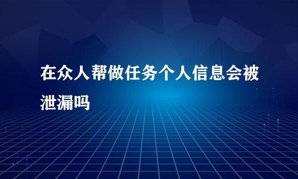 在众人帮做任务个人信息会被泄漏吗