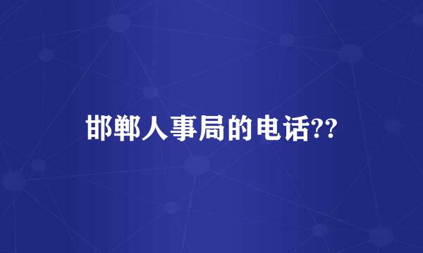 邯郸人事局的电话??