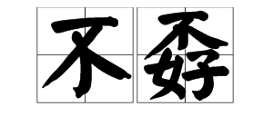 “不孬”是什么意思？