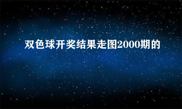 双色球开奖结果走图2000期的