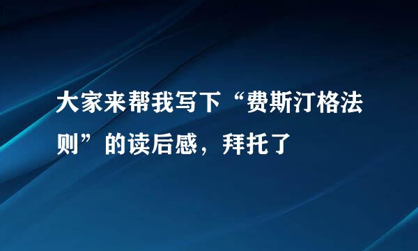 大家来帮我写下“费斯汀格法则”的读后感，拜托了