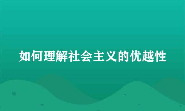 如何理解社会主义的优越性