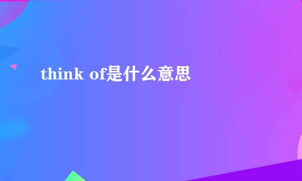 think of是什么意思