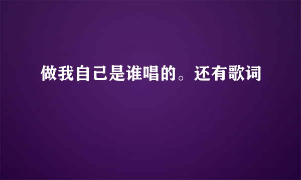 做我自己是谁唱的。还有歌词