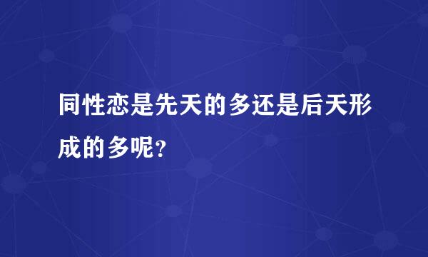 同性恋是先天的多还是后天形成的多呢？