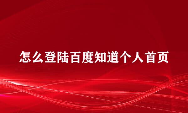 怎么登陆百度知道个人首页