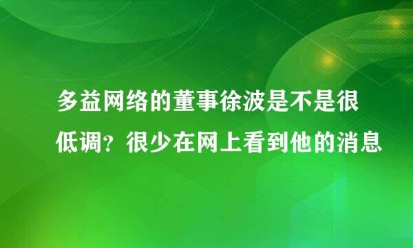 多益网络的董事徐波是不是很低调？很少在网上看到他的消息