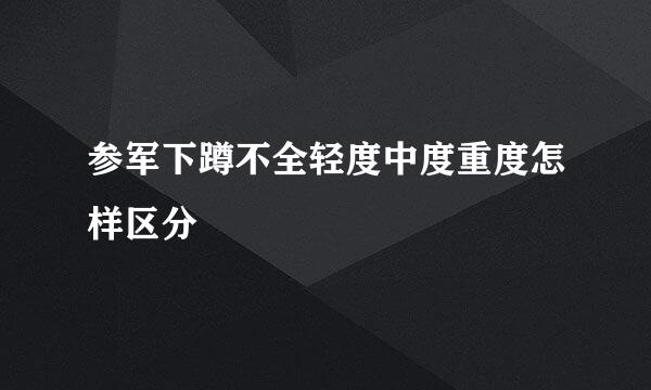 参军下蹲不全轻度中度重度怎样区分