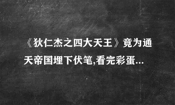 《狄仁杰之四大天王》竟为通天帝国埋下伏笔,看完彩蛋啥都明白了。