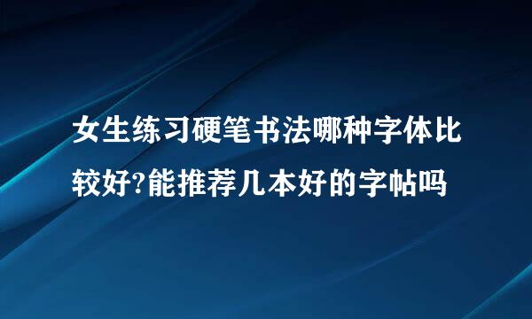 女生练习硬笔书法哪种字体比较好?能推荐几本好的字帖吗