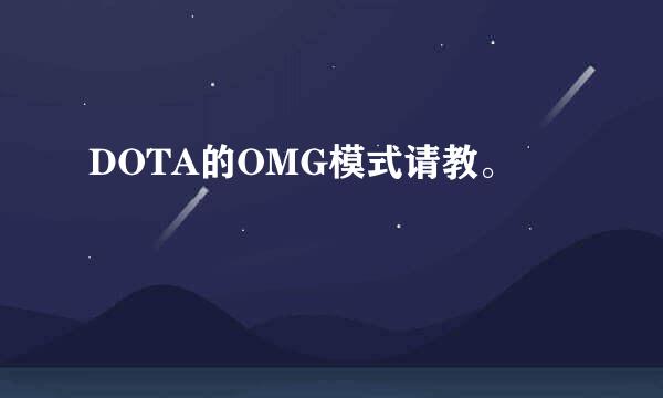 DOTA的OMG模式请教。