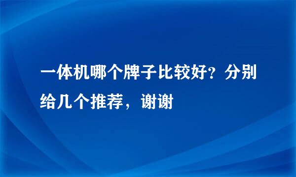 一体机哪个牌子比较好？分别给几个推荐，谢谢