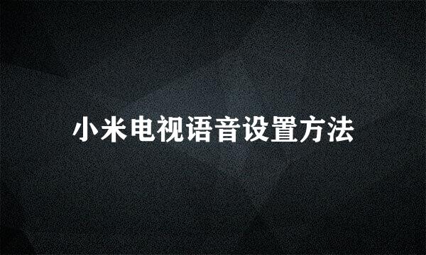 小米电视语音设置方法