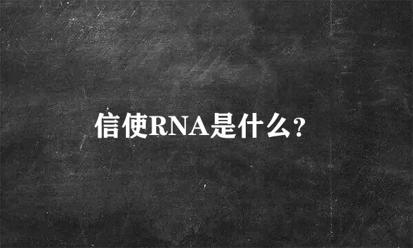 信使RNA是什么？