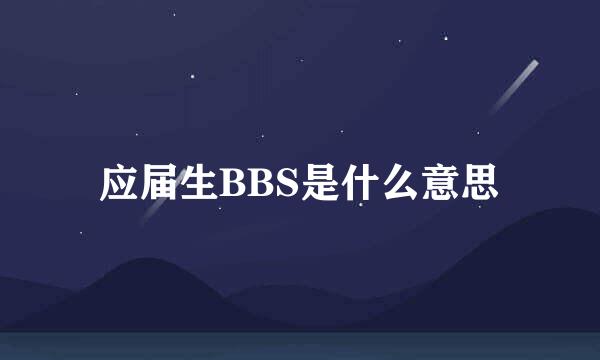 应届生BBS是什么意思