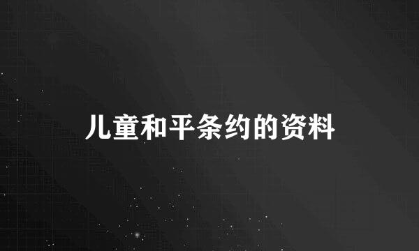 儿童和平条约的资料