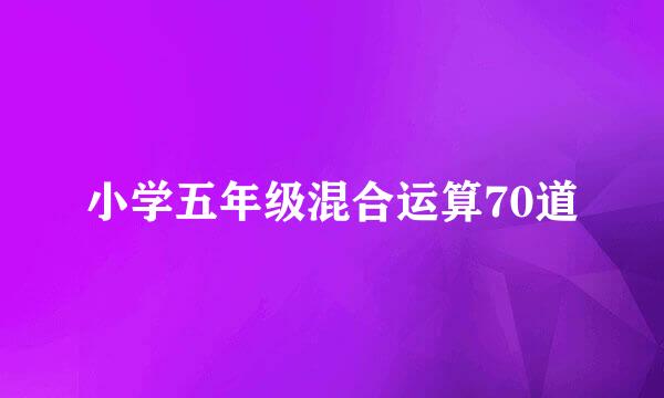 小学五年级混合运算70道