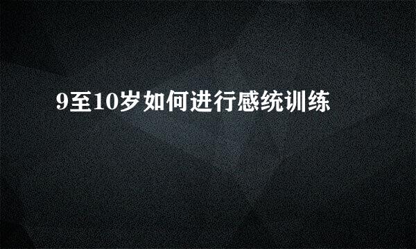 9至10岁如何进行感统训练