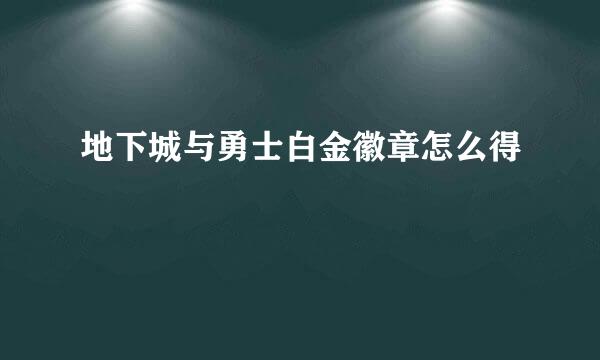 地下城与勇士白金徽章怎么得