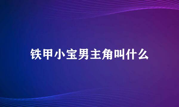 铁甲小宝男主角叫什么