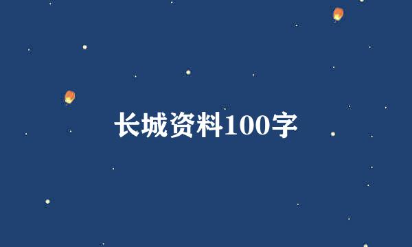 长城资料100字