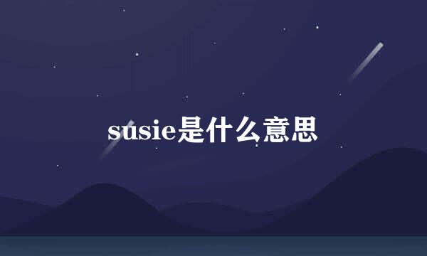 susie是什么意思