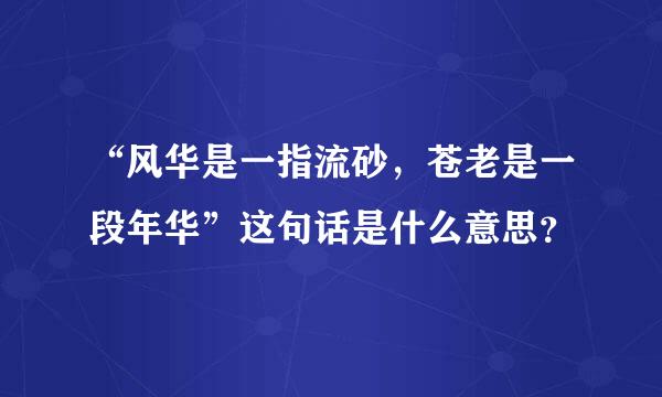 “风华是一指流砂，苍老是一段年华”这句话是什么意思？