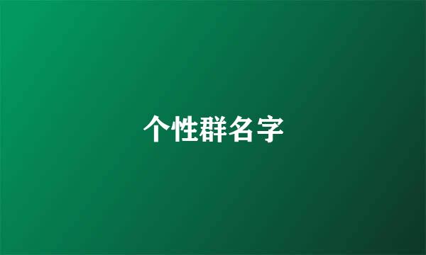 个性群名字