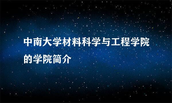 中南大学材料科学与工程学院的学院简介