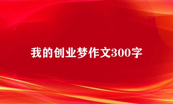 我的创业梦作文300字