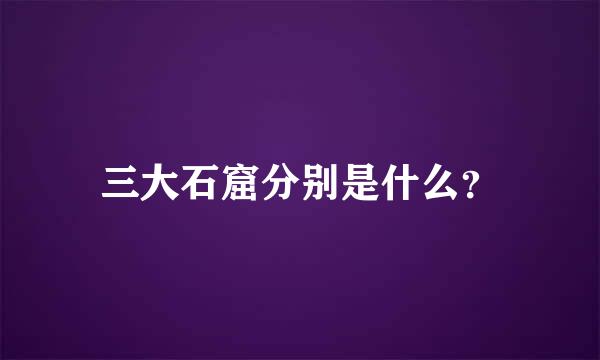 三大石窟分别是什么？