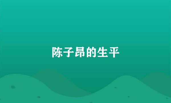 陈子昂的生平