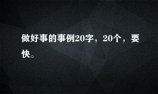 做好事的事例20字，20个，要快。