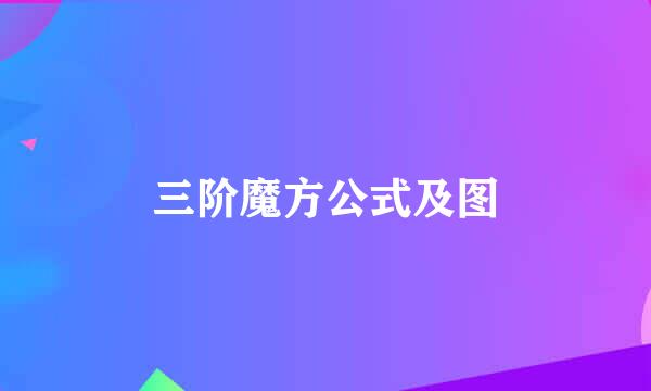 三阶魔方公式及图