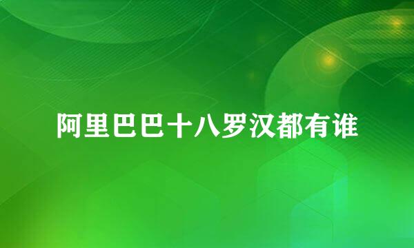 阿里巴巴十八罗汉都有谁