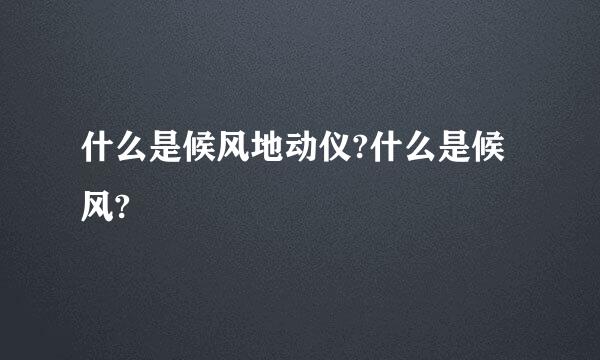 什么是候风地动仪?什么是候风?