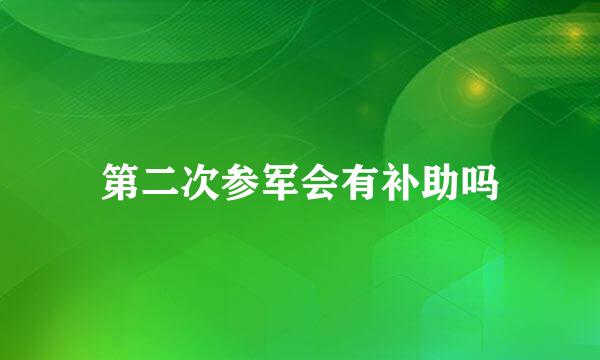 第二次参军会有补助吗