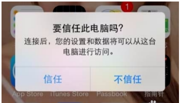 苹果手机连接电脑怎么不显示信任此电脑