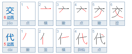 “交代”与“交待”在使用上有什么区别？