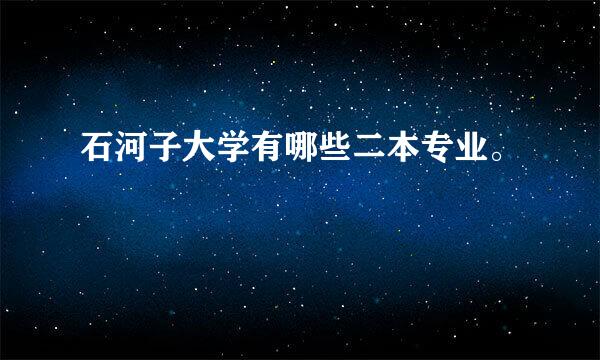 石河子大学有哪些二本专业。