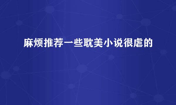 麻烦推荐一些耽美小说很虐的