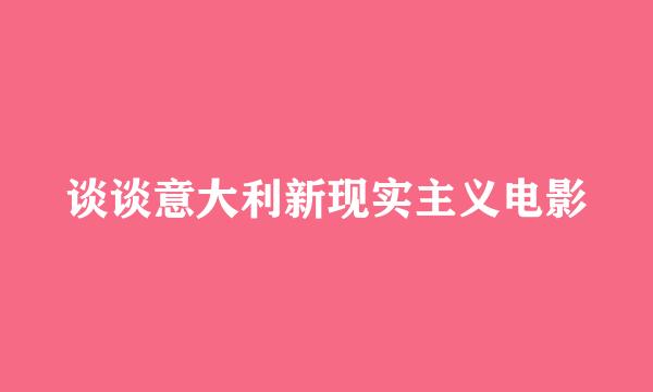 谈谈意大利新现实主义电影