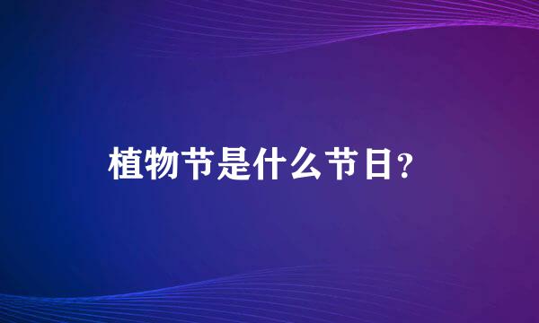 植物节是什么节日？