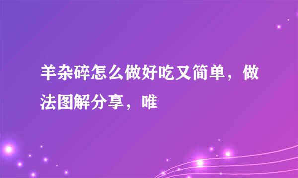 羊杂碎怎么做好吃又简单，做法图解分享，唯