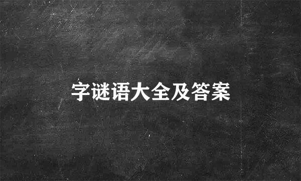 字谜语大全及答案