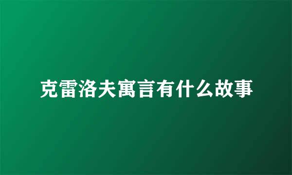 克雷洛夫寓言有什么故事