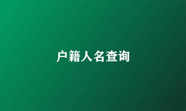 户籍人名查询