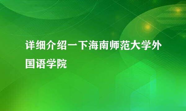 详细介绍一下海南师范大学外国语学院