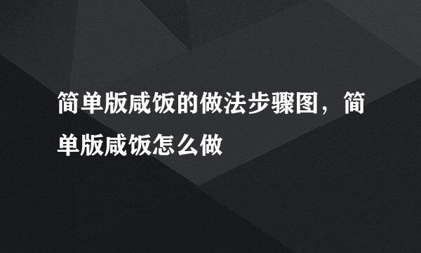 简单版咸饭的做法步骤图，简单版咸饭怎么做