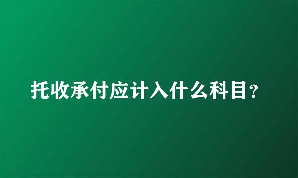 托收承付应计入什么科目？